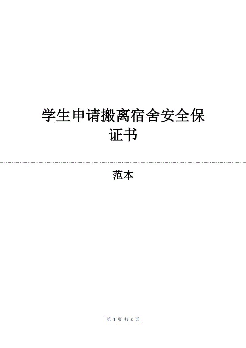 学生申请搬离宿舍安全保证书.docx