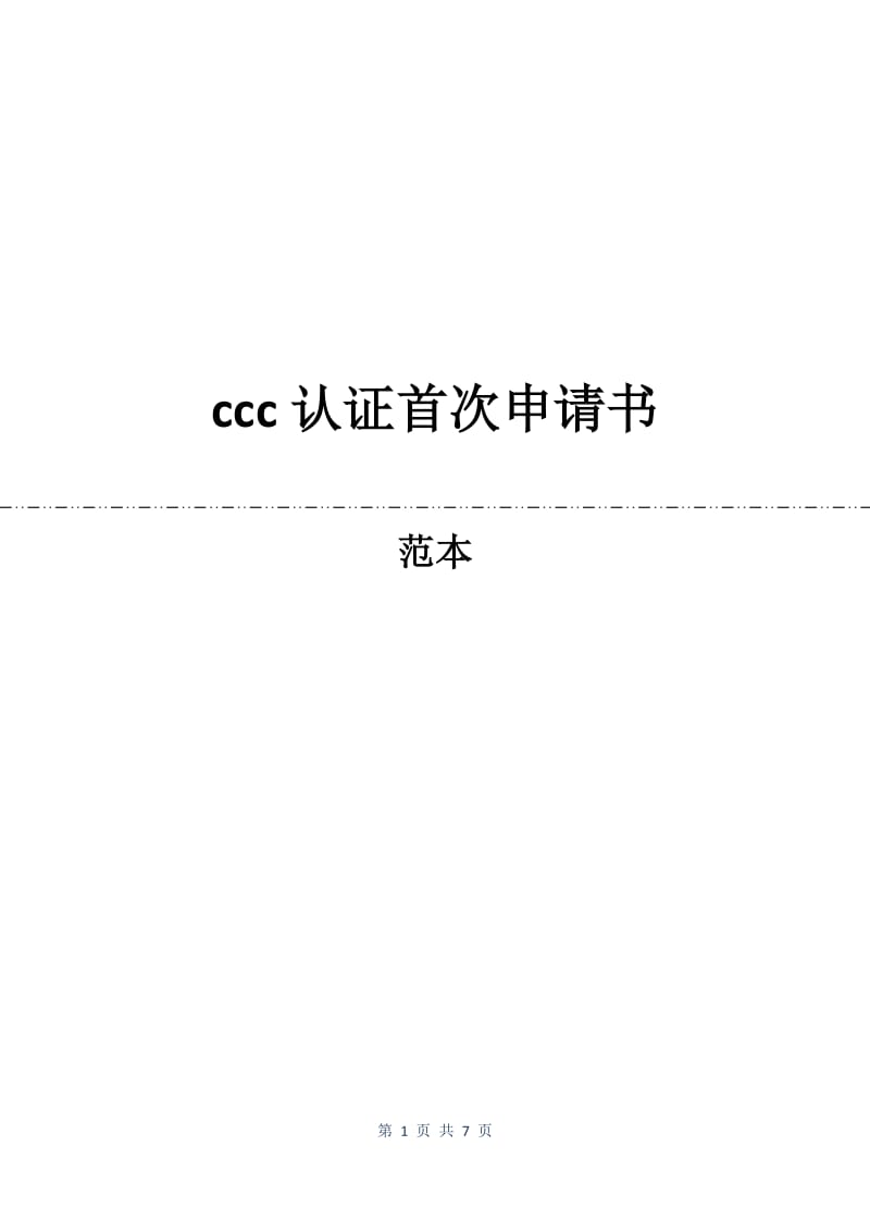 ccc认证首次申请书.docx_第1页