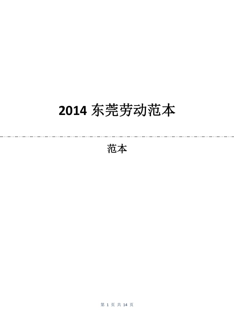 2014东莞劳动合同范本.docx_第1页