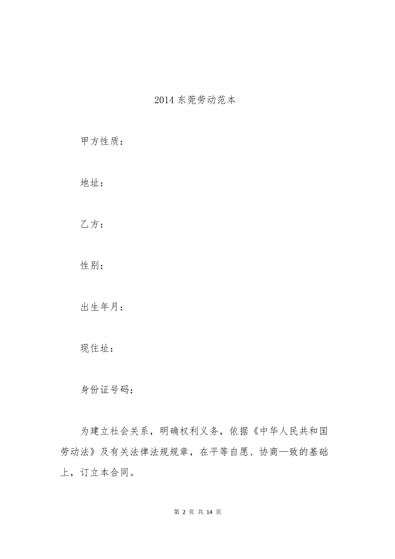 2014东莞劳动合同范本.docx_第2页