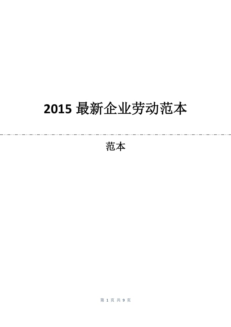 2015最新企业劳动合同范本.docx_第1页