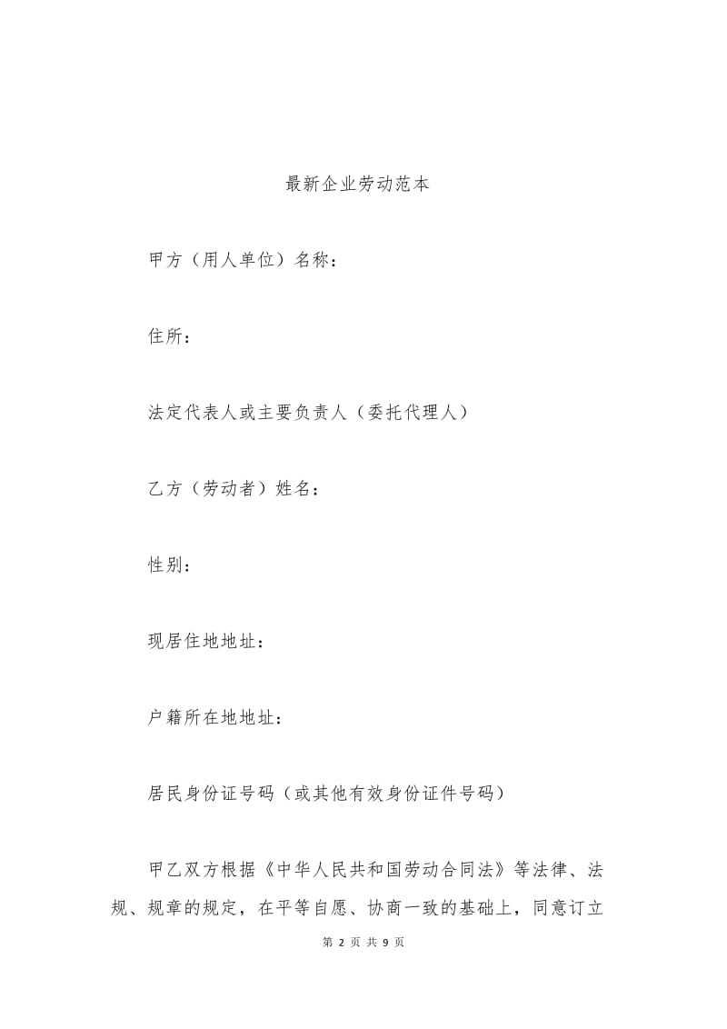 2015最新企业劳动合同范本.docx_第2页