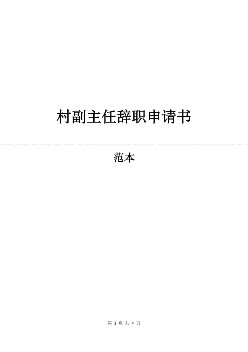 村副主任辞职申请书.docx_第1页