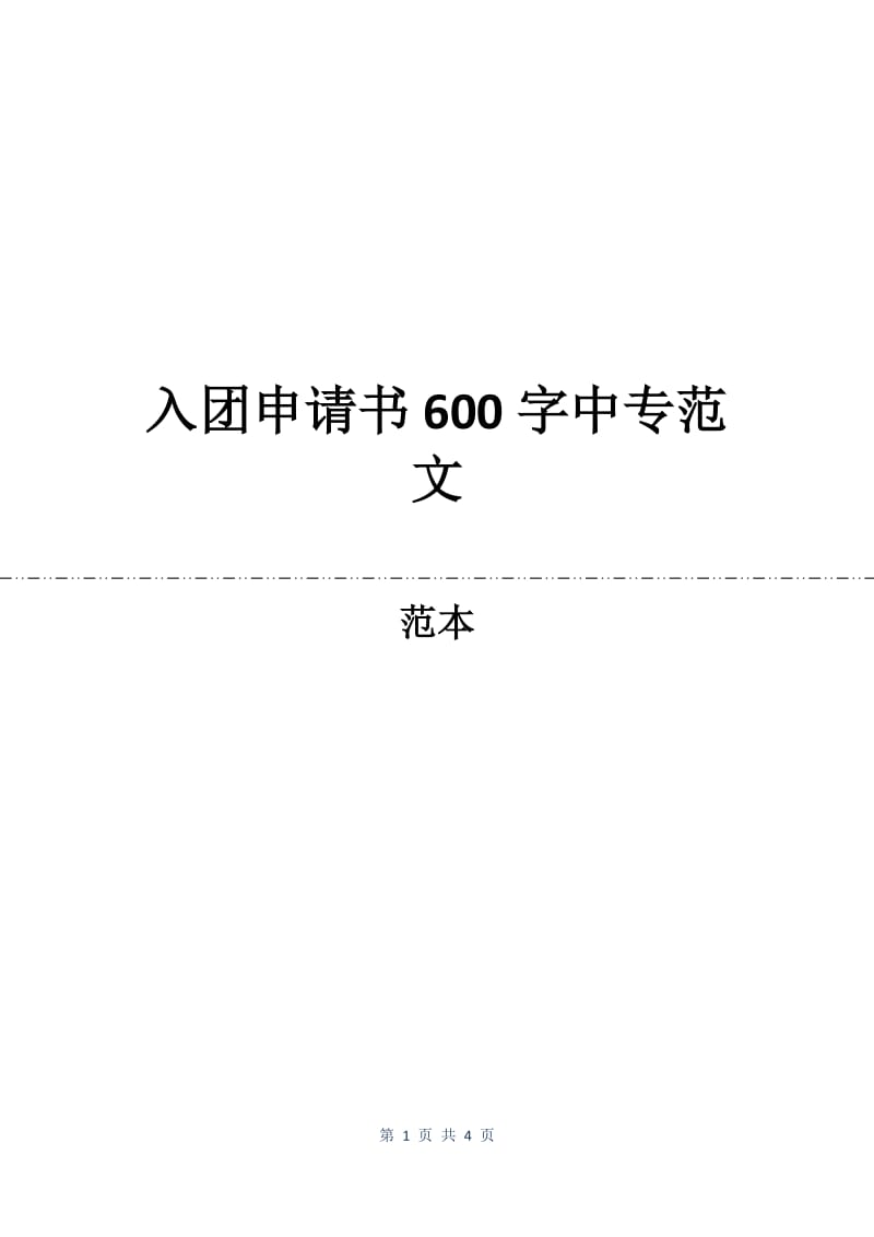 入团申请书600字中专范文.docx_第1页