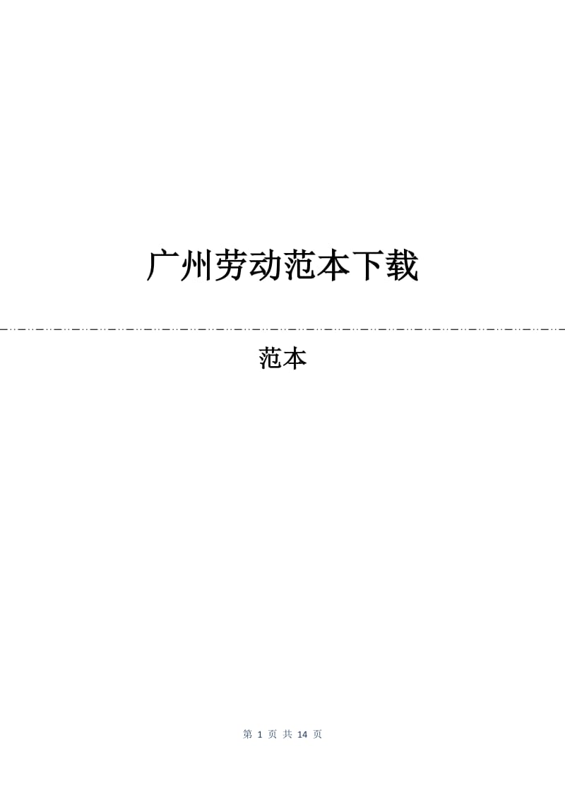 广州劳动合同范本下载.docx_第1页