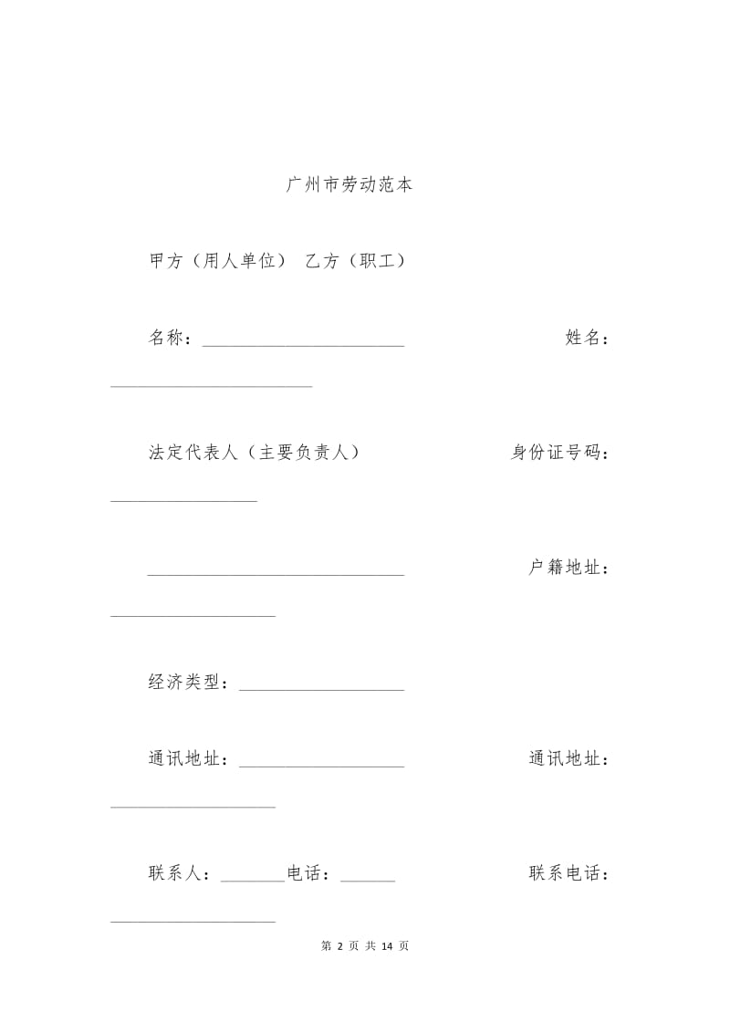 广州劳动合同范本下载.docx_第2页