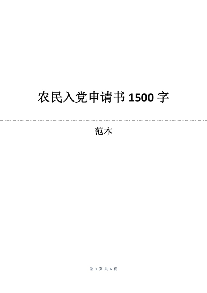 农民入党申请书1500字.docx_第1页