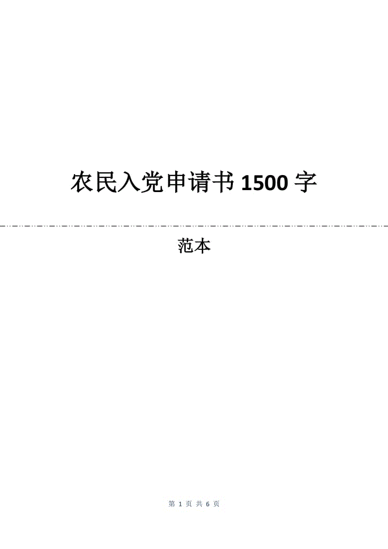 农民入党申请书1500字.docx