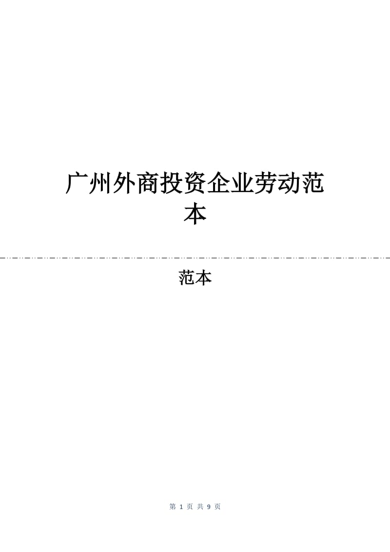 广州外商投资企业劳动合同范本.docx_第1页