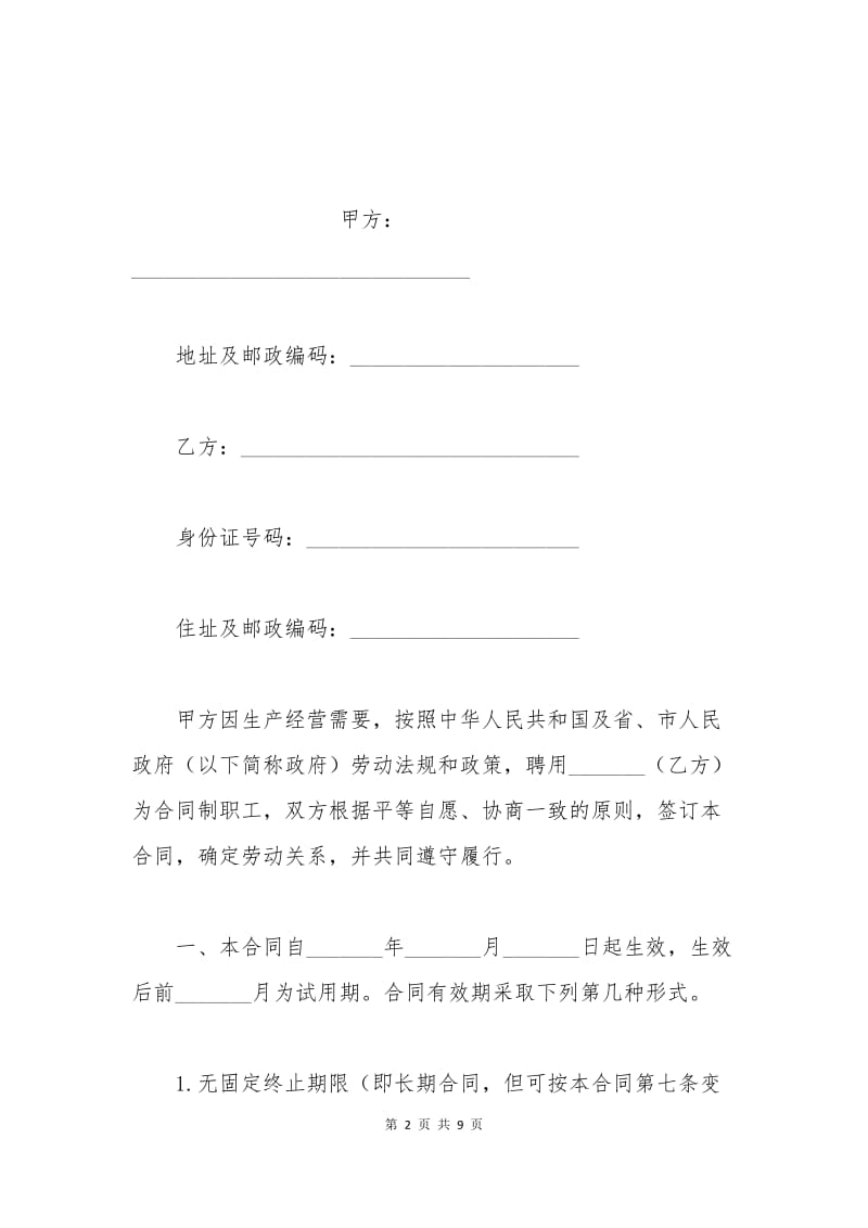 广州外商投资企业劳动合同范本.docx_第2页