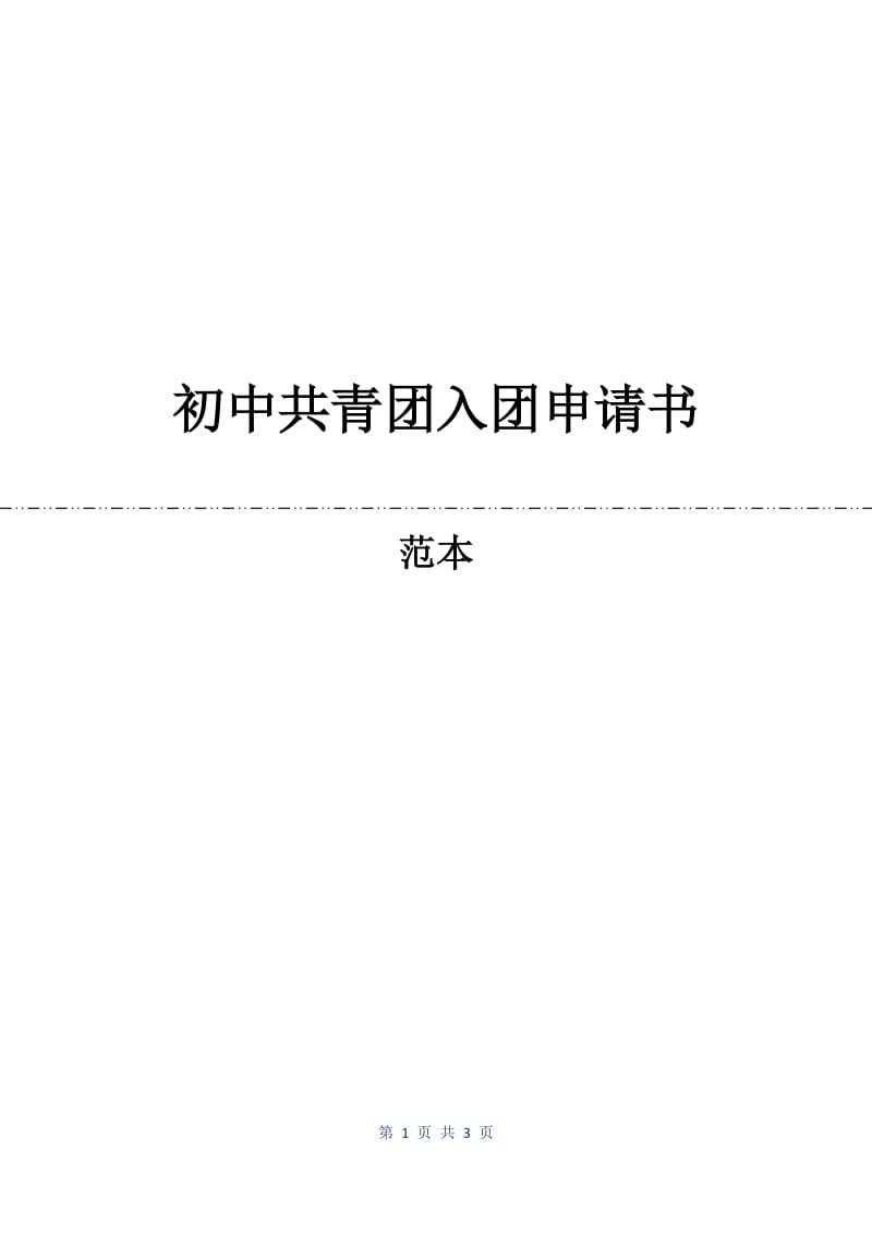 初中共青团入团申请书.docx_第1页