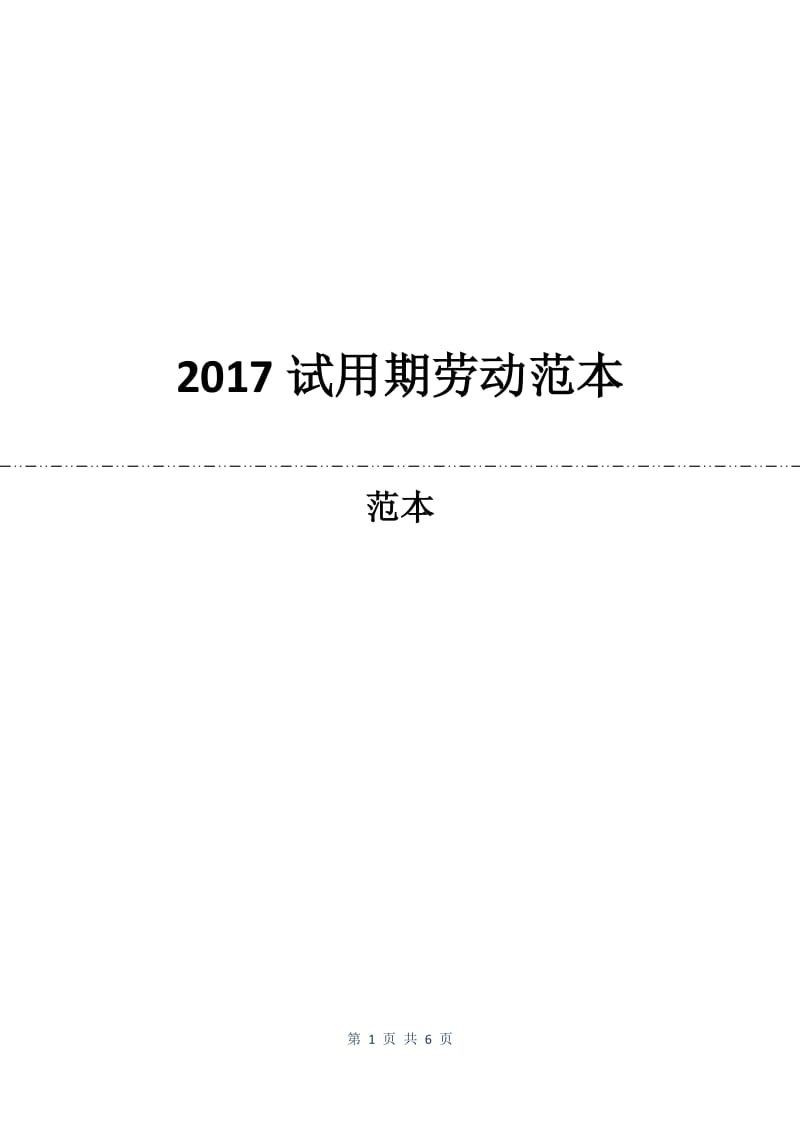 2017试用期劳动合同范本.docx_第1页