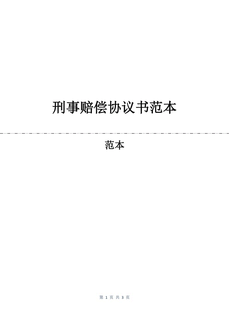 刑事赔偿协议书范本.docx