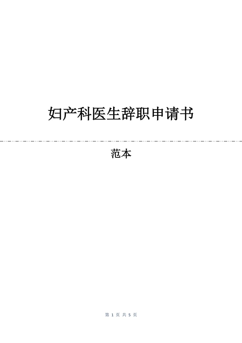 妇产科医生辞职申请书.docx_第1页