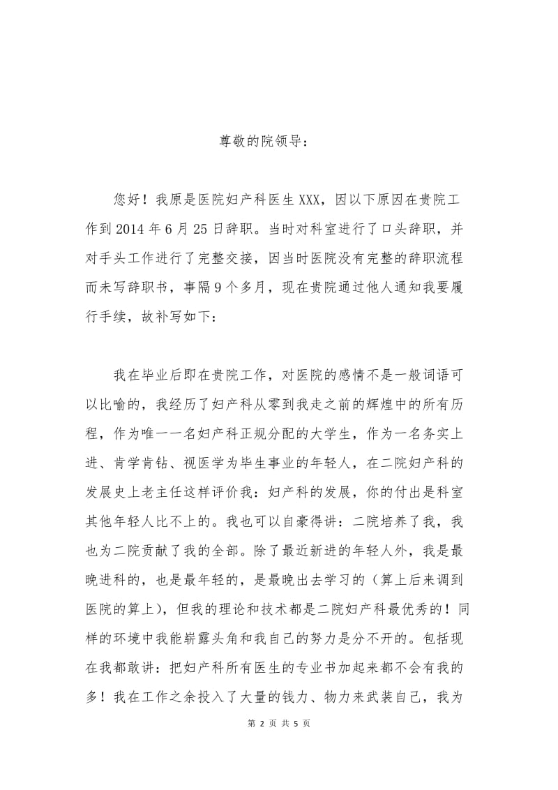 妇产科医生辞职申请书.docx_第2页