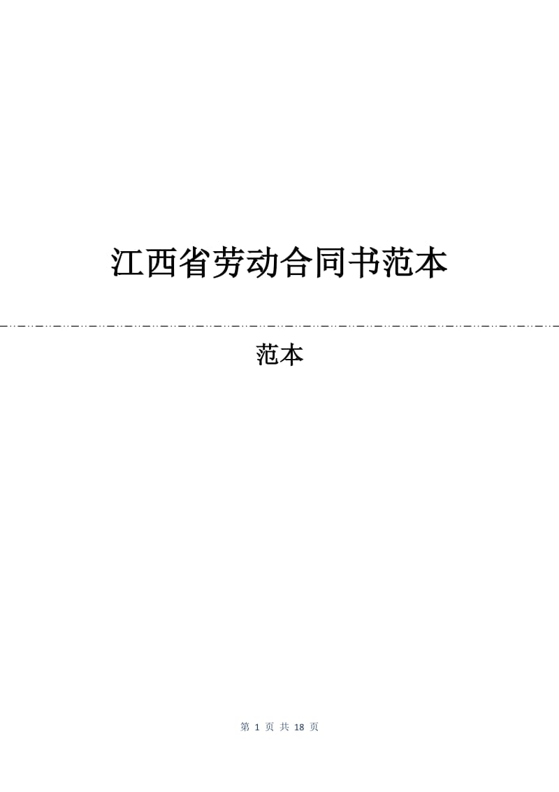 江西省劳动合同书范本.docx_第1页