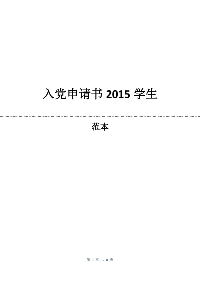 入党申请书2015学生.docx