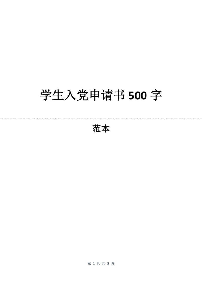 学生入党申请书500字.docx_第1页