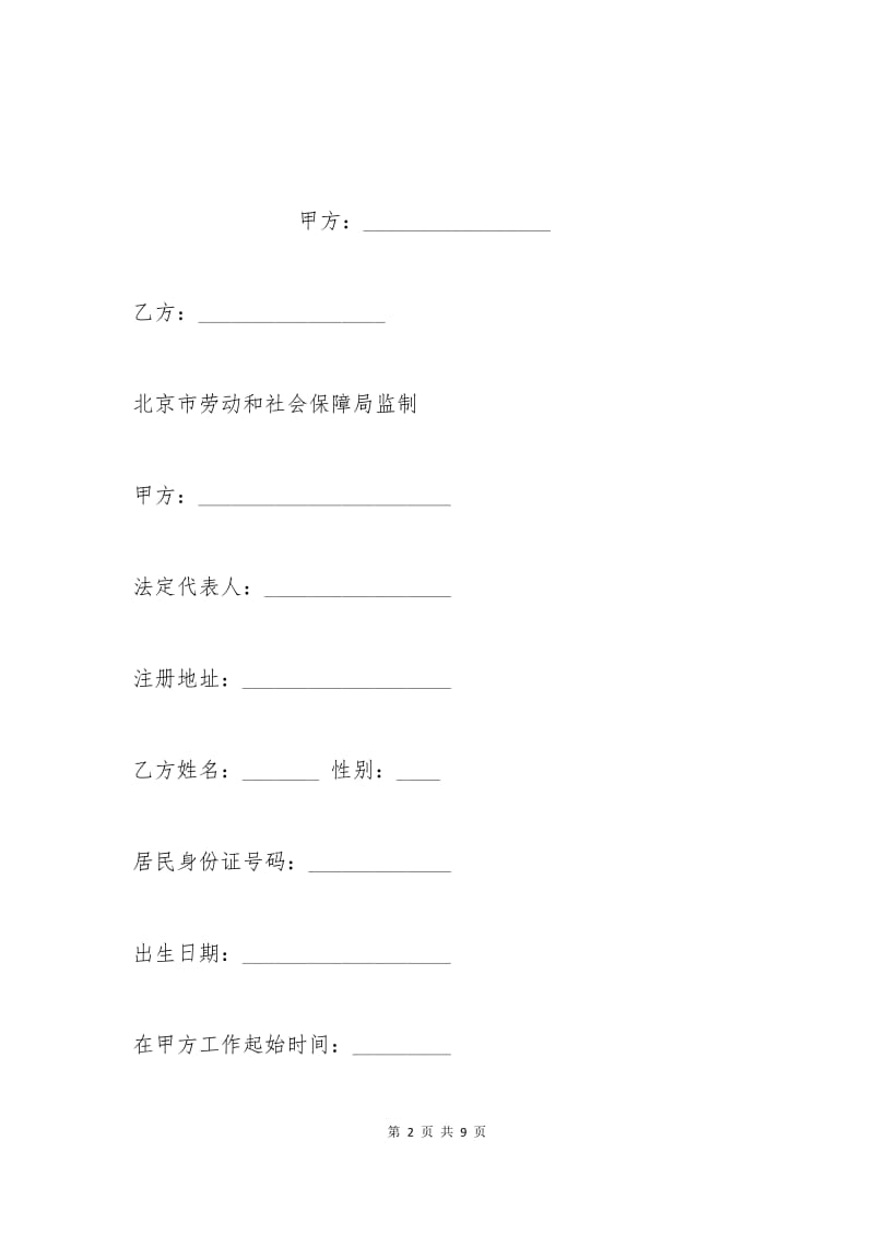 北京市劳动合同书示范样本（供与家政服务公司建立劳动关系的农民工使用）.docx_第2页