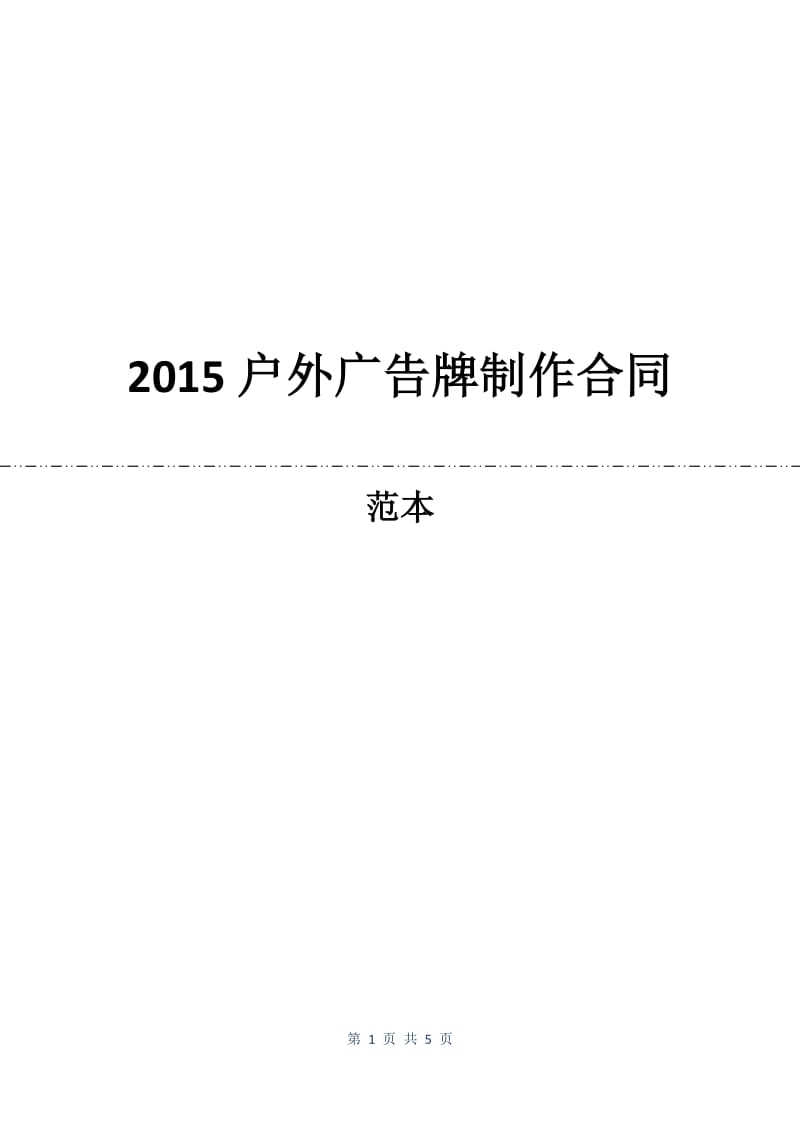 2015户外广告牌制作合同.docx_第1页