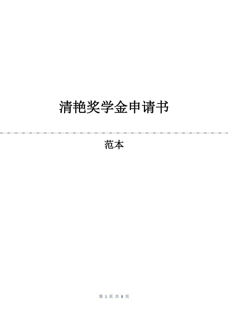 清艳奖学金申请书.docx