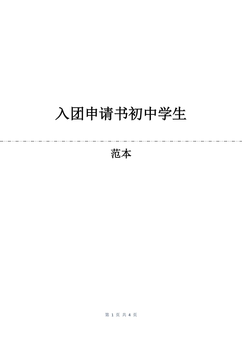 入团申请书初中学生.docx_第1页