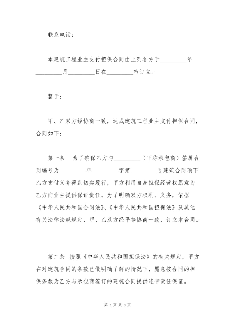 建筑工程业主支付担保合同示范文本.docx_第3页