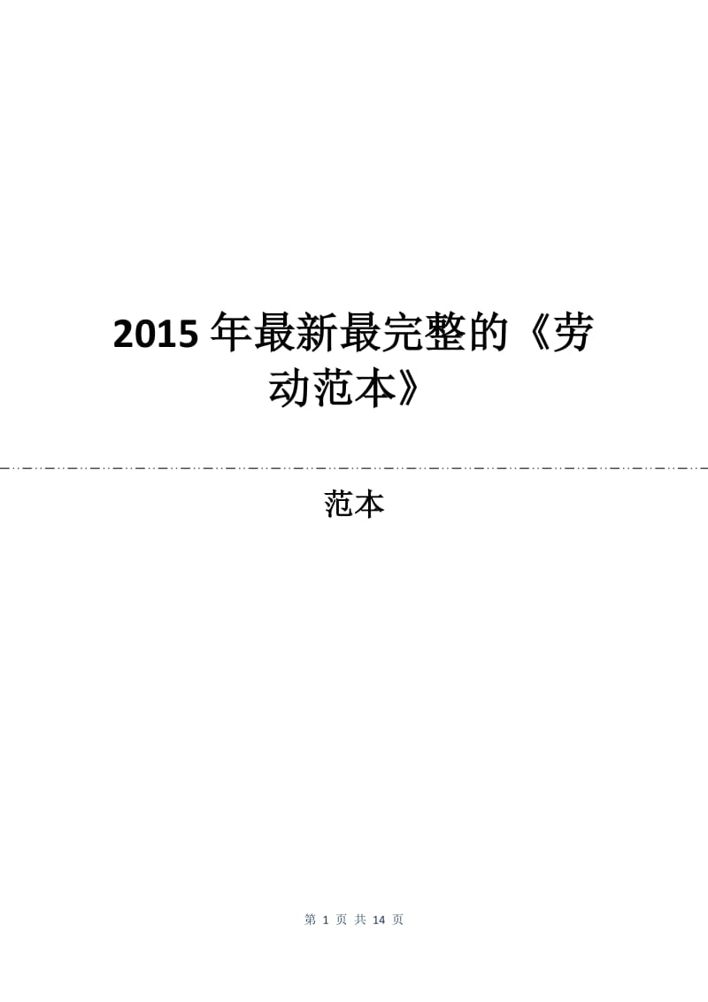 2015年最新最完整的《劳动合同范本》.docx_第1页