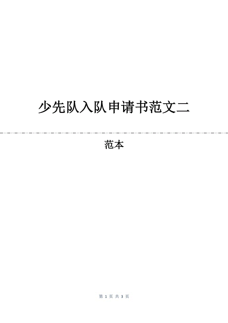 少先队入队申请书范文二.docx