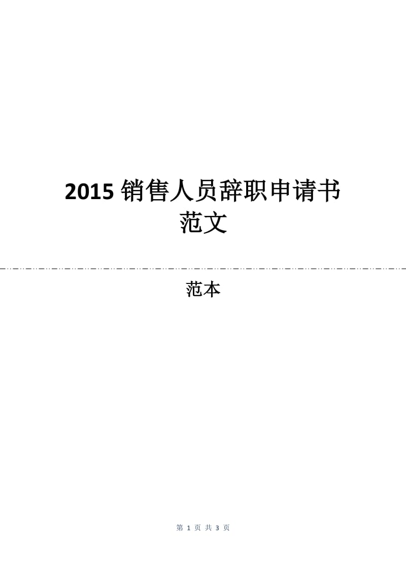 2015销售人员辞职申请书范文.docx_第1页