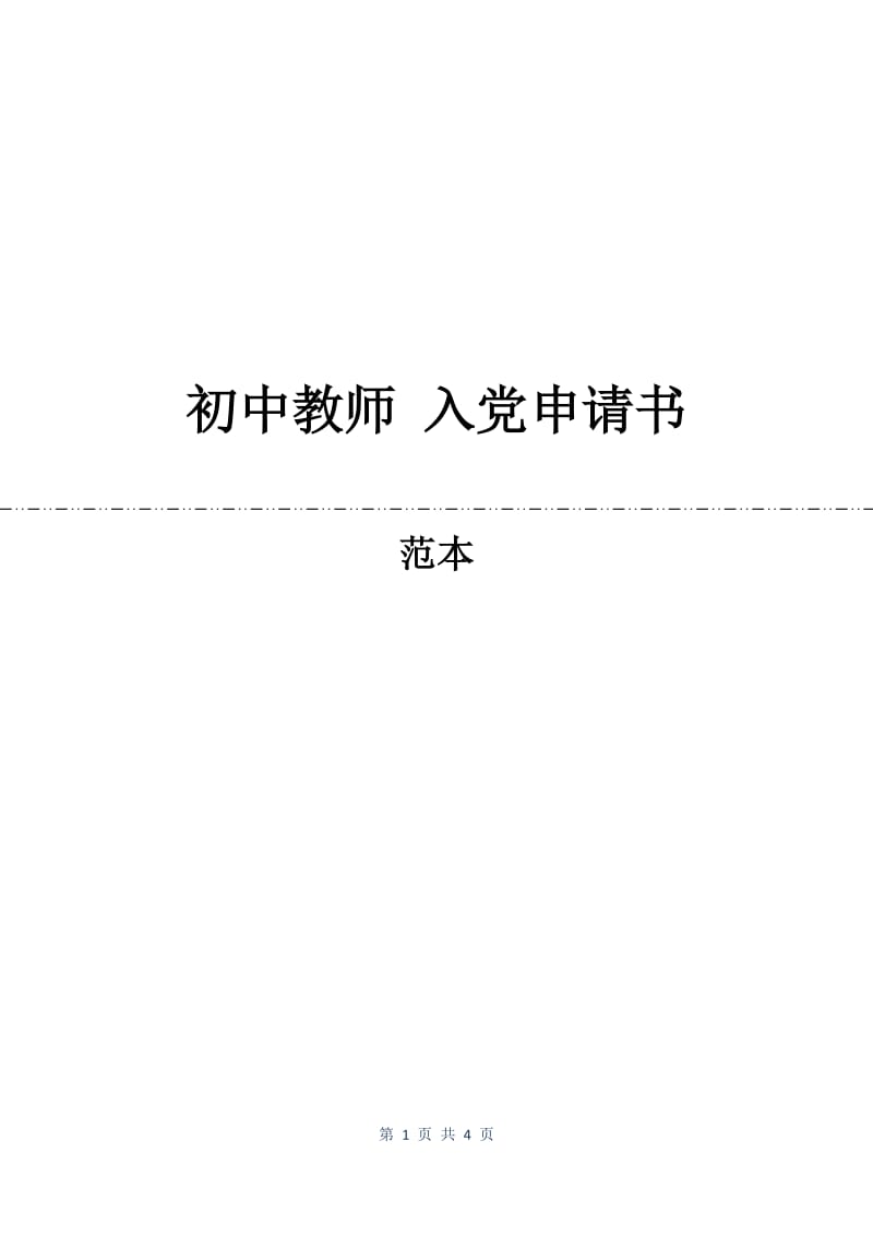 初中教师 入党申请书.docx_第1页