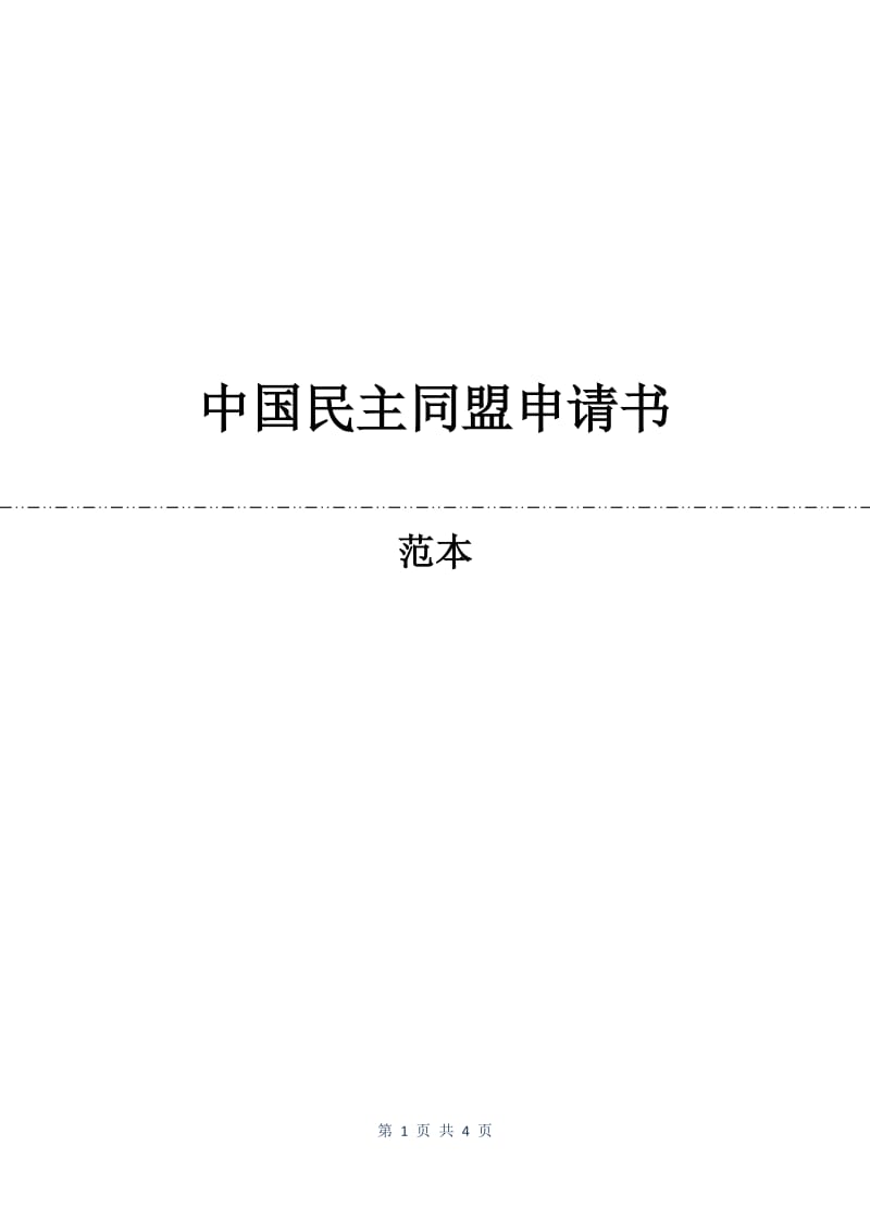 中国民主同盟申请书.docx_第1页