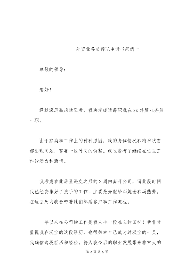 外贸业务员辞职申请书范文.docx_第2页