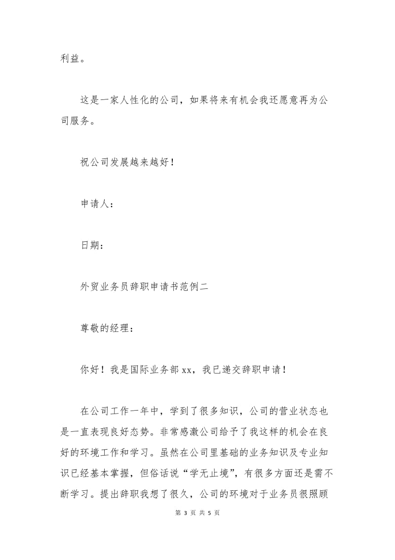 外贸业务员辞职申请书范文.docx_第3页