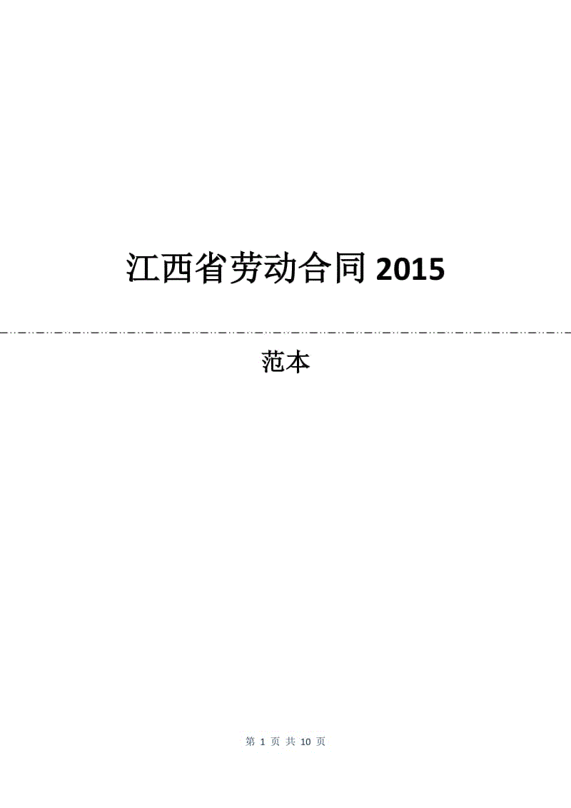 江西省劳动合同2015.docx