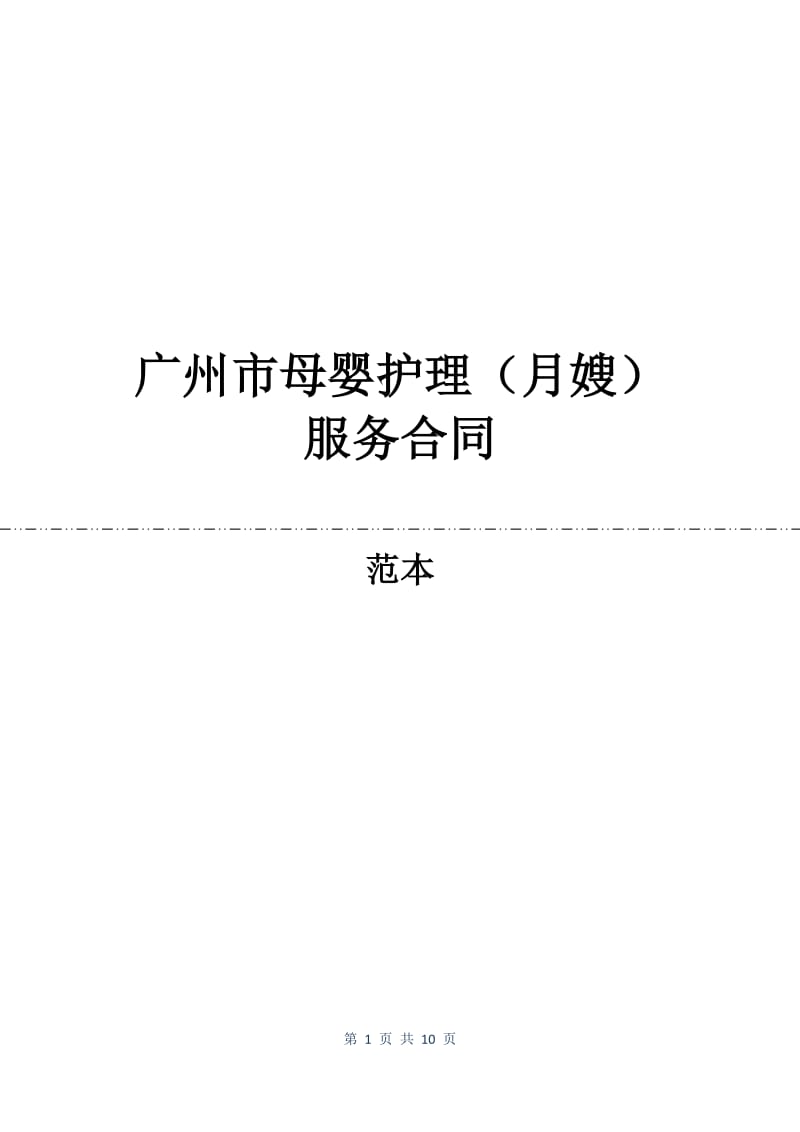 广州市母婴护理（月嫂）服务合同.docx_第1页