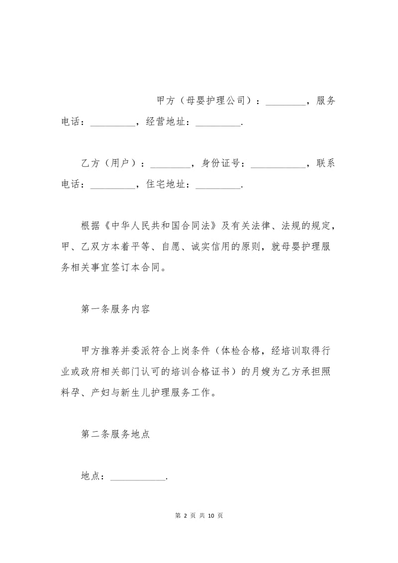 广州市母婴护理（月嫂）服务合同.docx_第2页