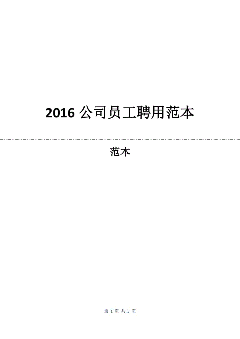 2016公司员工聘用合同范本.docx