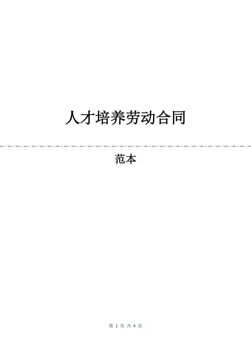 人才培养劳动合同.docx