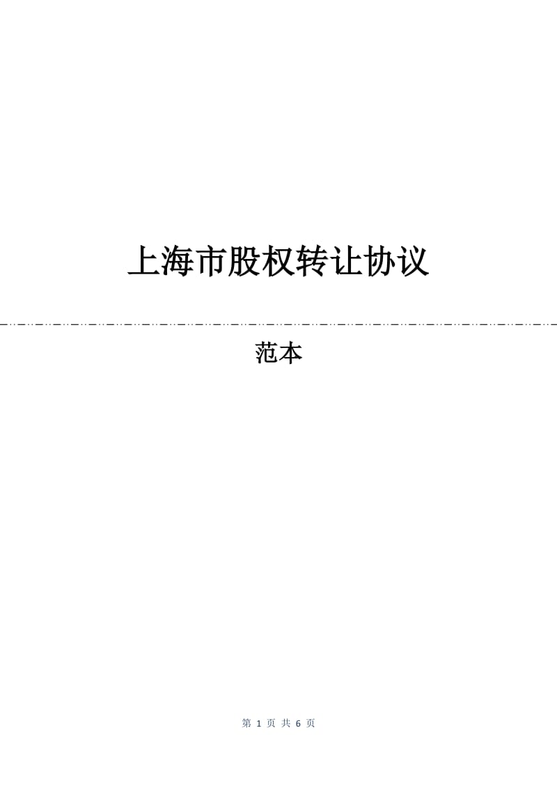上海市股权转让协议.docx_第1页