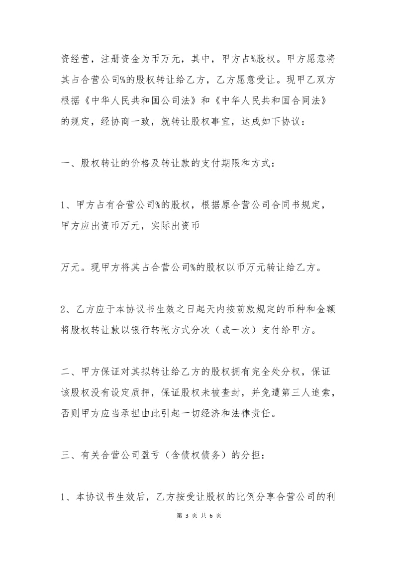 上海市股权转让协议.docx_第3页
