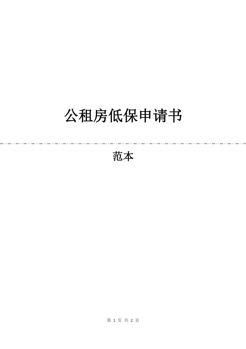 公租房低保申请书.docx_第1页