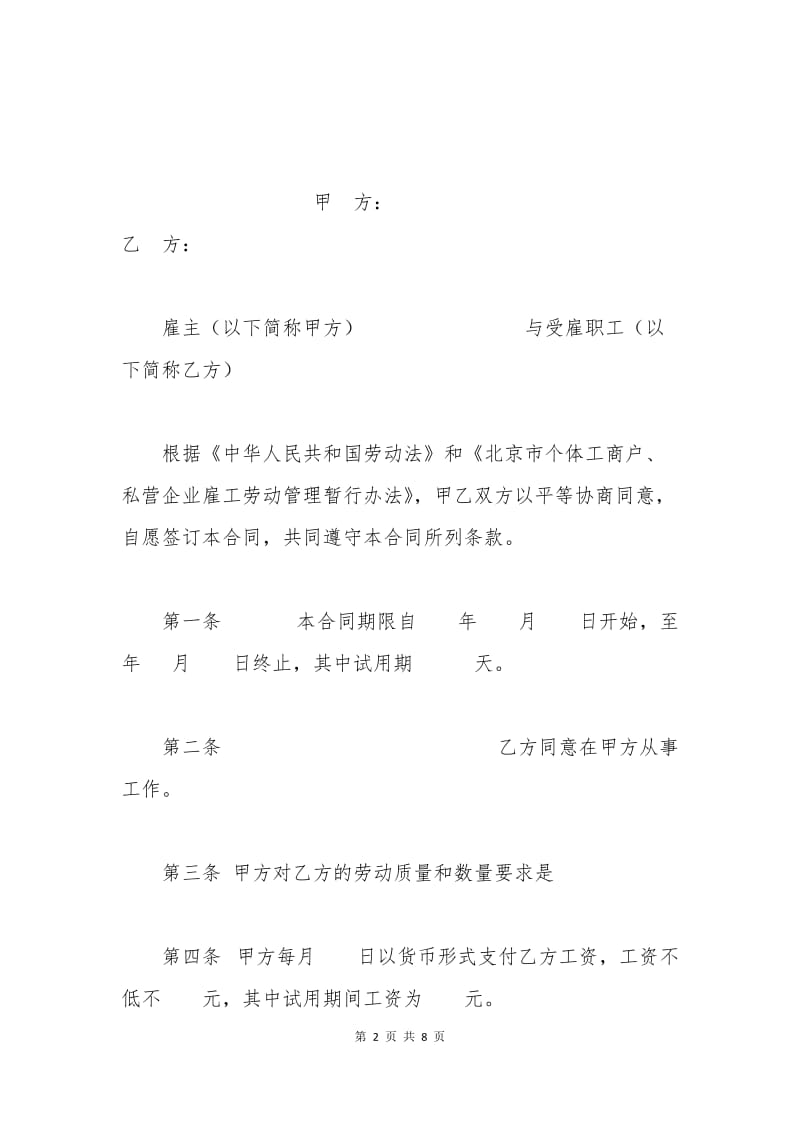 个体简易劳动合同范本.docx_第2页