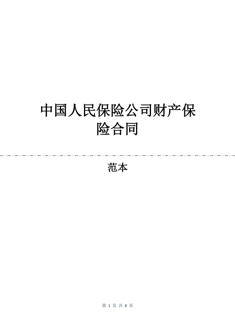 中国人民保险公司财产保险合同.docx