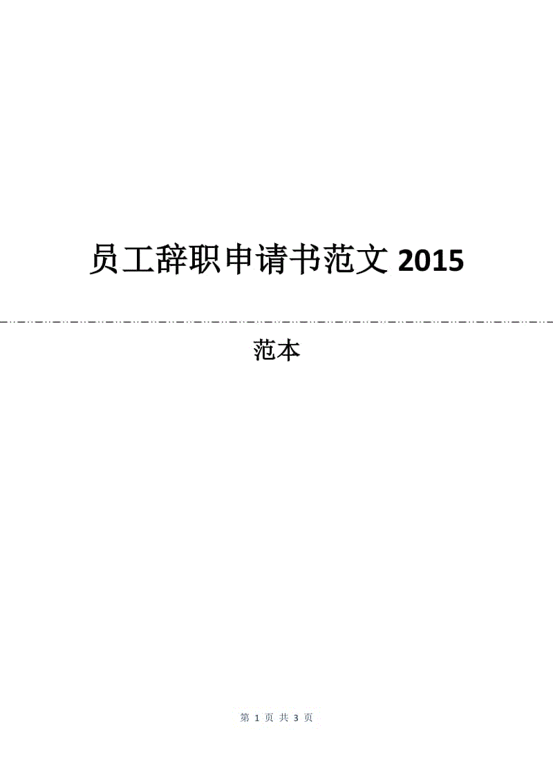 员工辞职申请书范文2015.docx