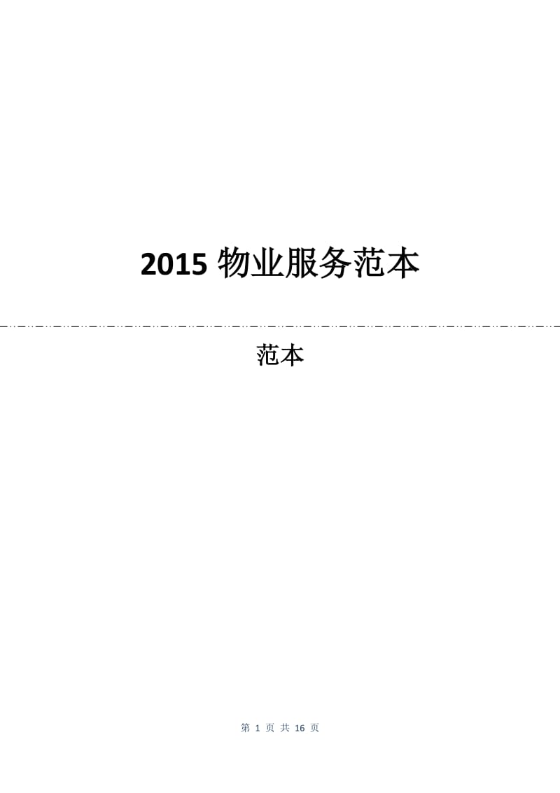 2015物业服务合同范本.docx_第1页