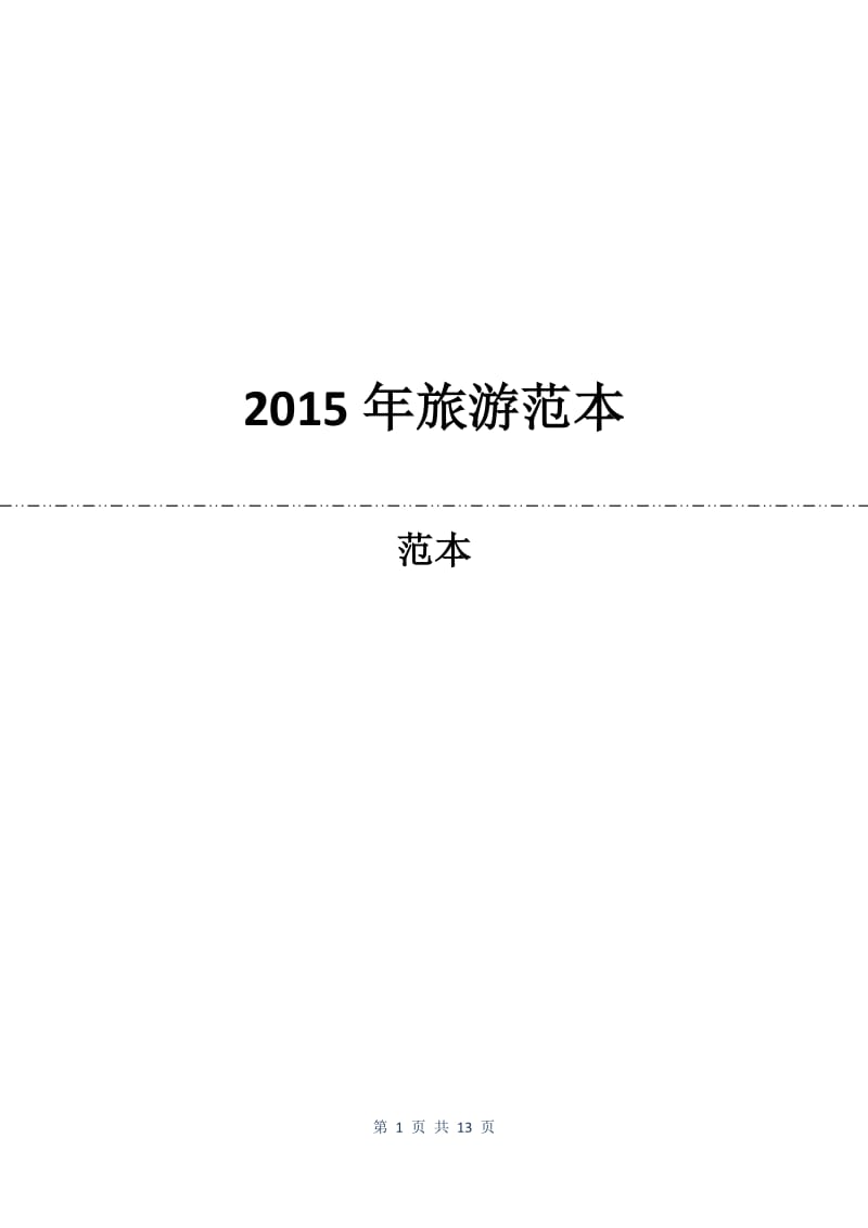 2015年旅游合同范本.docx_第1页
