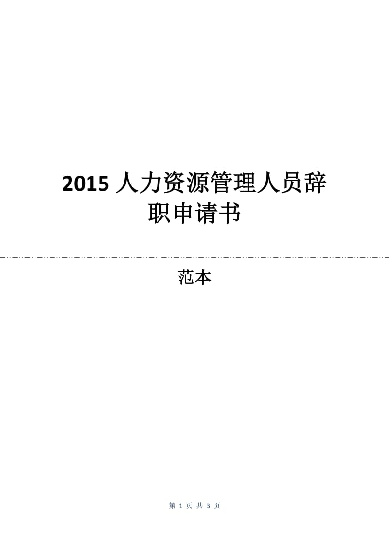 2015人力资源管理人员辞职申请书.docx_第1页