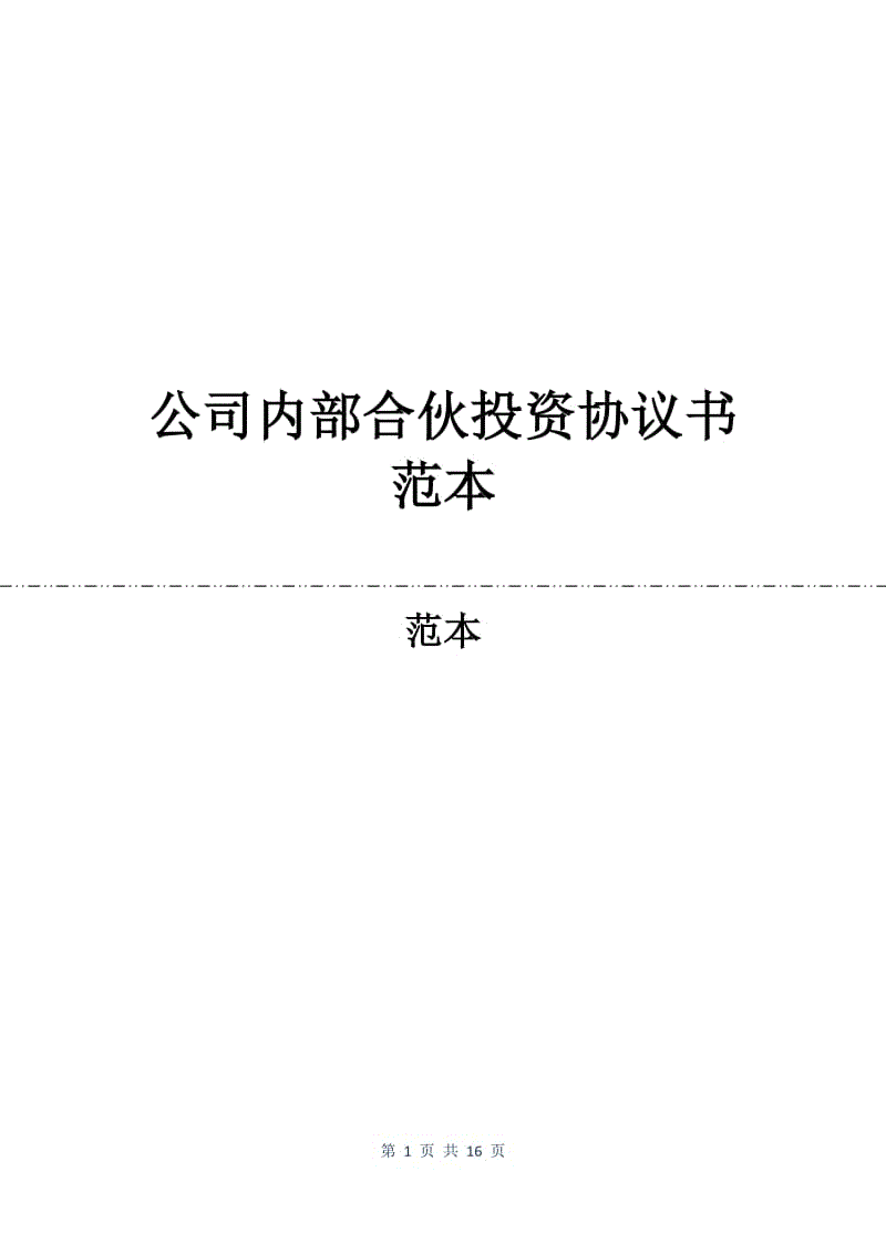 公司内部合伙投资协议书范本.docx