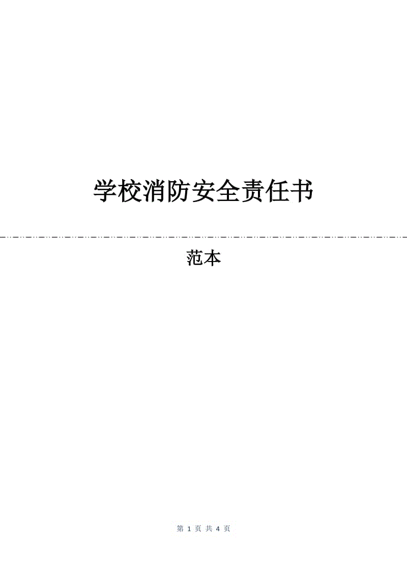 学校消防安全责任书.docx